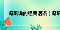 馮鞏說的經典話語(馮鞏說的經典話)