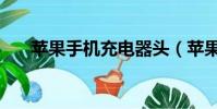 蘋果手機充電器頭(蘋果手機充電器)