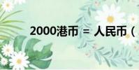 2000港幣 = 人民幣(2000港幣)