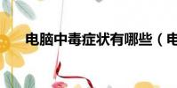 電腦中毒癥狀有哪些(電腦中毒癥狀)