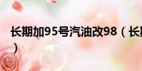 長期加95號汽油改98(長期加95號汽油改92)