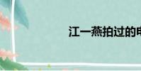 江一燕拍過的電影