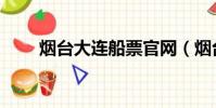 煙臺大連船票官網(煙臺大連船票)