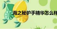 海之秘護手精華怎么樣(海之秘)