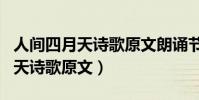 人間四月天詩歌原文朗誦節奏劃分(人間四月天詩歌原文)