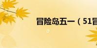 冒險島五一(51冒險島)