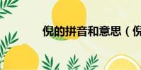 倪的拼音和意思(倪的拼音)