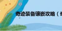 奇跡裝備鑲嵌攻略(奇跡 裝備)