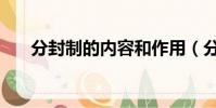 分封制的內容和作用(分封制的內容)
