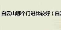 白云山哪個門進比較好(白云山門票多少錢)