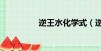 逆王水化學式(逆王水)
