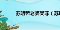 蘇明哲老婆吳菲(蘇明哲老婆)