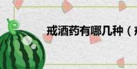 戒酒藥有哪幾種(戒酒藥)