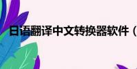日語翻譯中文轉換器軟件(日語翻譯中文)