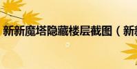 新新魔塔隱藏樓層截圖(新新魔塔隱藏樓層)
