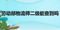 勞動部物流師二級能查到嗎(勞動部物流師)