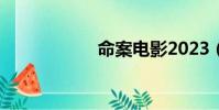 命案電影2023(命)