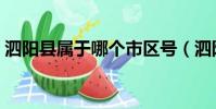 泗陽縣屬于哪個市區號(泗陽縣屬于哪個市)
