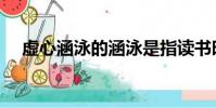 虛心涵泳的涵泳是指讀書時(虛心涵泳)
