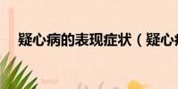 疑心病的表現癥狀(疑心病有哪些癥狀)