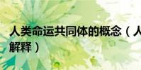 人類命運共同體的概念(人類命運共同體名詞解釋)