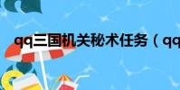 qq三國機關秘術任務(qq三國機關秘術)