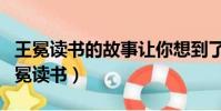 王冕讀書的故事讓你想到了哪些名言警句(王冕讀書)