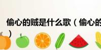 偷心的賊是什么歌(偷心的賊翻版歌曲有哪些)