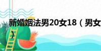 新婚姻法男20女18(男女多大可以領結婚證)