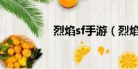 烈焰sf手游(烈焰私服)