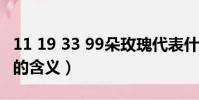 11 19 33 99朵玫瑰代表什么(送11朵玫瑰花的含義)