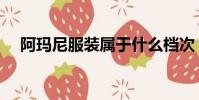 阿瑪尼服裝屬于什么檔次(阿瑪尼服裝)