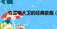 克雷格大衛的經典歌曲(克雷格大衛)