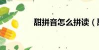 甜拼音怎么拼讀(甜拼音)