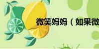 微笑媽媽(如果微笑txt)