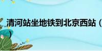 清河站坐地鐵到北京西站(坐地鐵到北京西站)