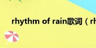 rhythm of rain歌詞(rhythm zone)