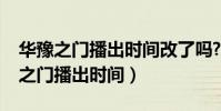 華豫之門播出時間改了嗎?還是停播了(華豫之門播出時間)