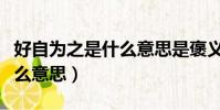 好自為之是什么意思是褒義詞(好自為之是什么意思)