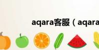 aqara客服(aqara服務商)