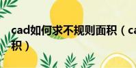 cad如何求不規則面積(cad求不規則圖形面積)