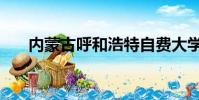 內蒙古呼和浩特自費大學(自費大學)