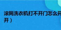 滾筒洗衣機打不開門怎么開(滾筒洗衣機打不開)