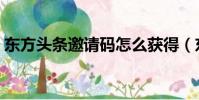 東方頭條邀請碼怎么獲得(東方頭條邀請碼)