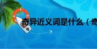 奇異近義詞是什么(奇異近義詞)