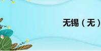 無錫(無)