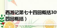 西游記第七十四回概括30字(西游記第七十四回概括)