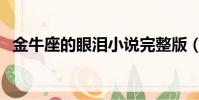 金牛座的眼淚小說完整版(金牛座的眼淚)