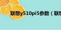 聯想y510pi5參數(聯想y510報價)