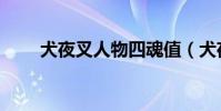 犬夜叉人物四魂值(犬夜叉游戲魂)